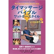 Amazon.co.jp: タイマッサージバイブル ワットポースタイル
